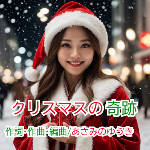 クリスマスの奇跡