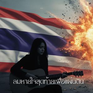 ลมหายใจสุดท้ายเพื่อแผ่นดิน