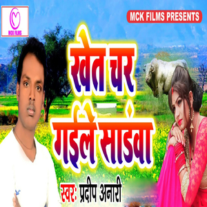 Khet Char Gaile Sadawa