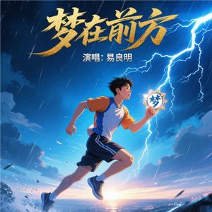 梦在前方
