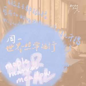 周一世界照常运行