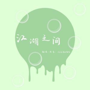 江湖之间（女版）