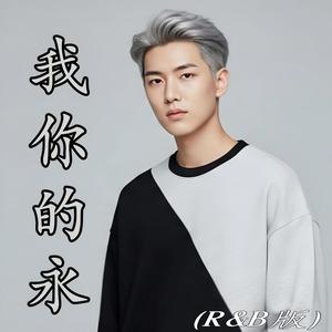 回到我身邊 (R&B版)