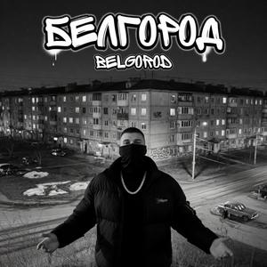 Белгород