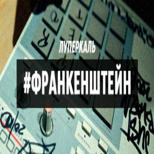 #франкенштейн