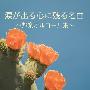 I LOVE... (I Love BGM Lab Music Box Cover)