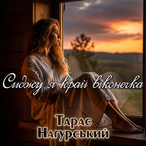 Сиджу я край віконечка