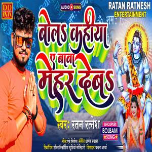 Bola Kahiya E Baba Mehar Deba (Bol Bam)