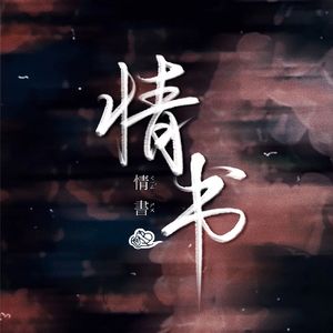 情书