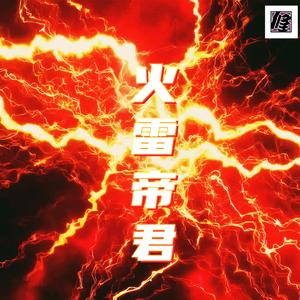 火雷帝君