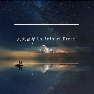 未完的梦 Unfinished Dream