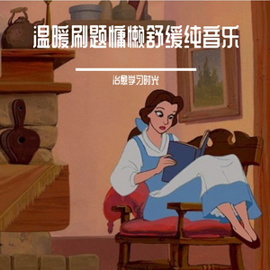 安静宁静刷题舒缓纯音乐