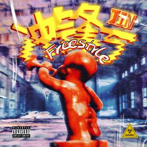 冲锋号Freestyle