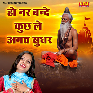Ho Nar Bande Kuch Le Agat Sudhar