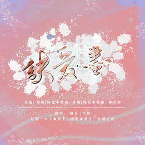 诀爱·尽(直男版)