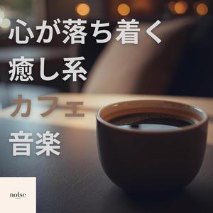 休日のカフェで流れる癒しの音楽