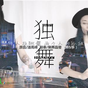 【樂舞晶瑩】独舞(箫&筝)