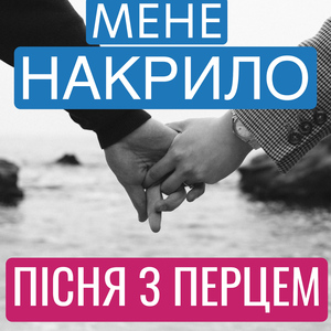 Мене накрило