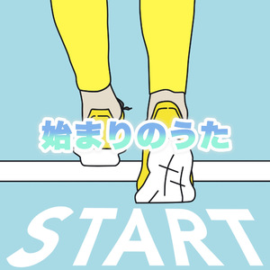 始まりの歌 (Remastered 2024)