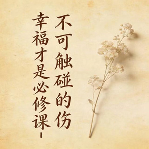 幸福才是必修课