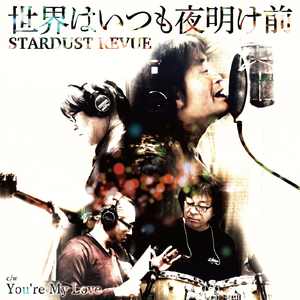 世界はいつも夜明け前