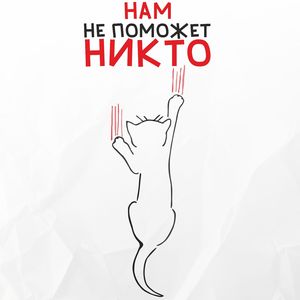 Нам не поможет никто