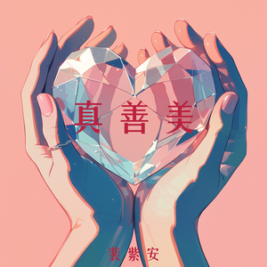 真善美 (柔和版)