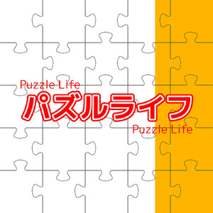 パズルライフ (feat. 初音ミク)