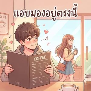 แอบมองอยู่ตรงนี้