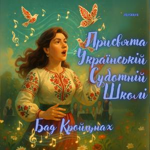 Присвята Українській Суботній Школі Бад Кройцнах
