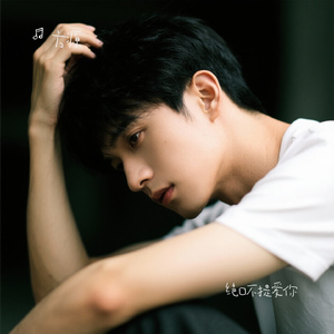 绝口不提爱你（Cover 郑中基）