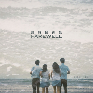 Farewell 到时候再说