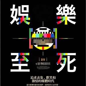 娱乐至死