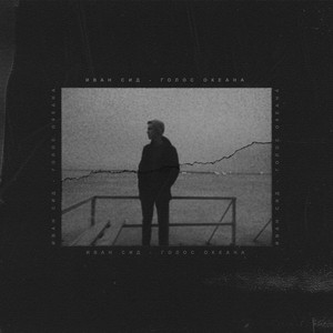 Голос океана