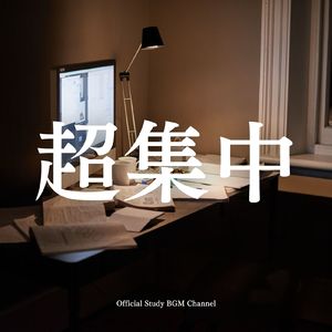 ゾーンに入るBGM