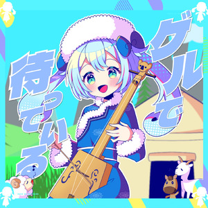 ゲルで待っている