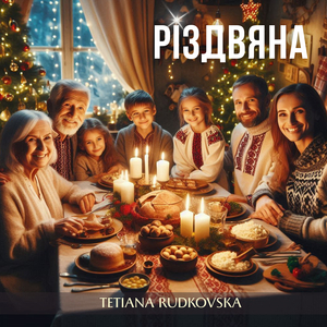 Різдвяна