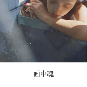 画中魂
