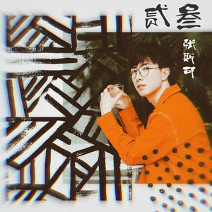 贰叁