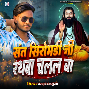 Sant Siromadi Ji Ke Rathawa Chalal Baa