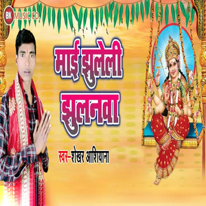 Mai Jhuleli Jhulanawa