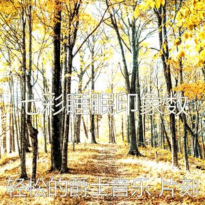 微妙的养生心情