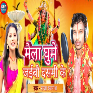 Mela Ghume Jaibo Dasmi Ke