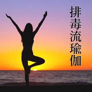 消除环境中的负能量