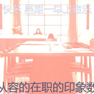 微妙的星期一早上心情