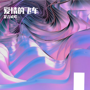 爱情的飞车