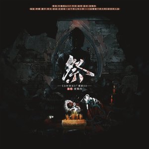 祭——《古村夜话》广播剧ED