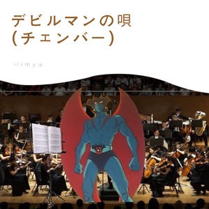 デビルマンのうた(チェンバー3.24 Remix）（翻自 水木一郎）