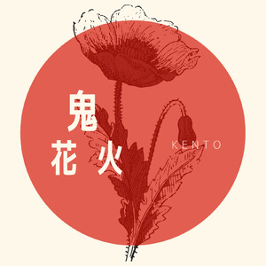 鬼花火