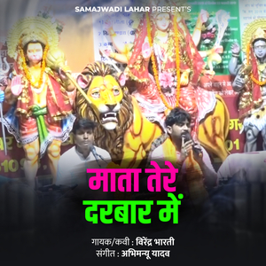 Mata Tere Darbar Main